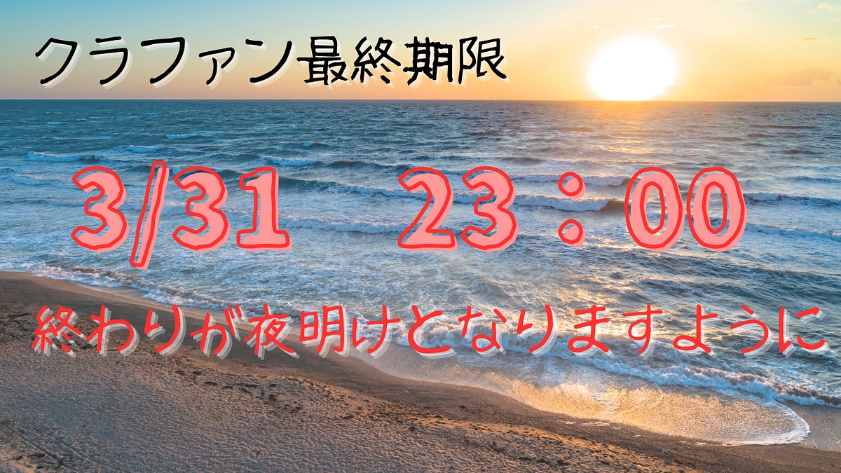 御支援頂いた皆様！！残り16時間　最後まで頑張ります！！終了ライブ配信やります！
