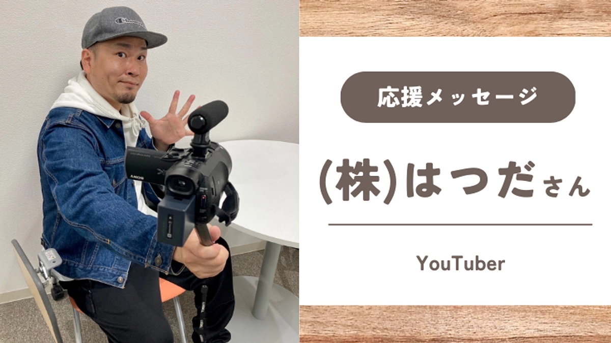 【応援メッセージ】(株)はつださん