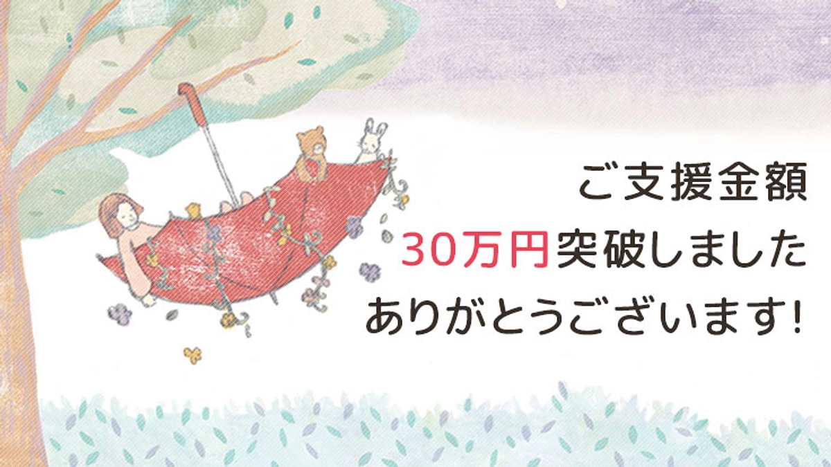 ご支援金額30万円突破しました！