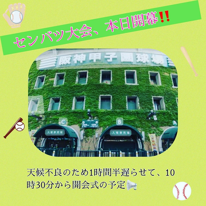 本日、センバツ開幕です！
