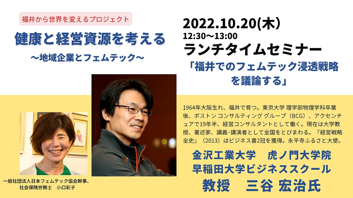 10月20日「福井でのフェムテック浸透戦略を議論する」三谷宏治氏