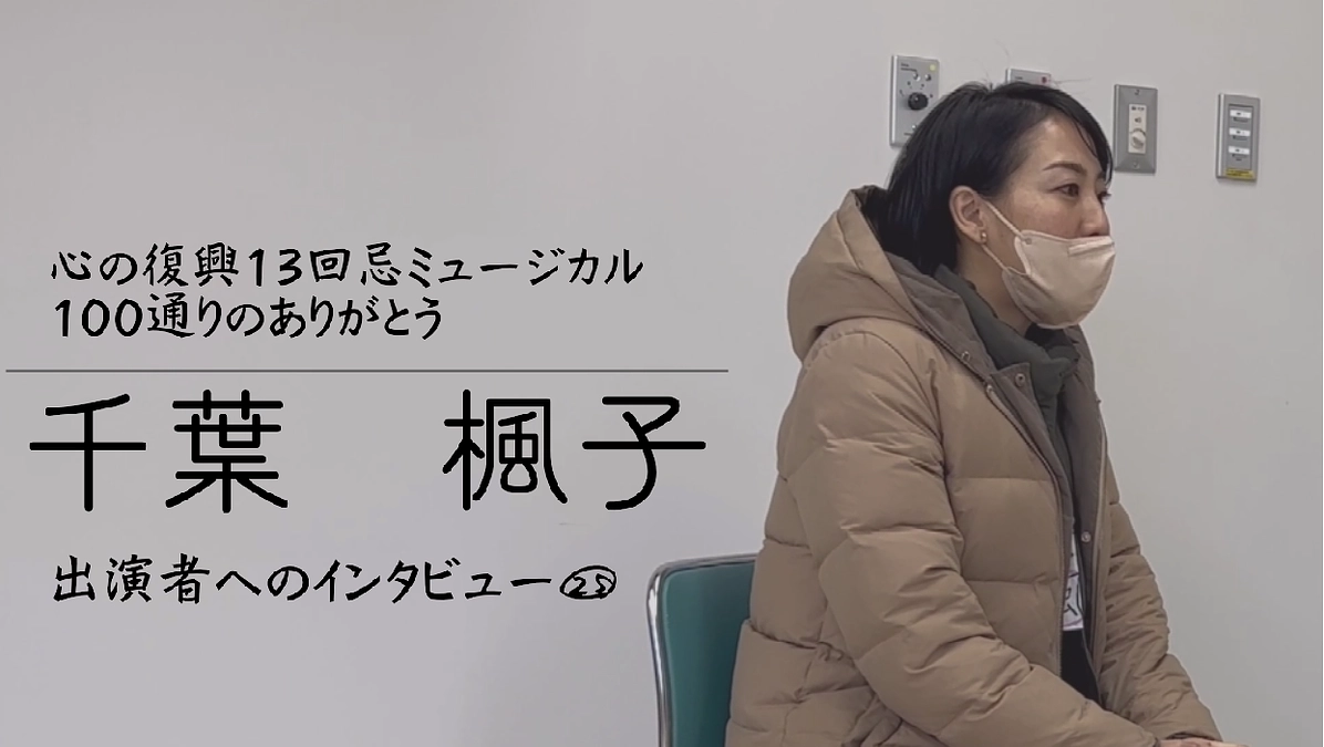 出演者へのインタビュー㉕　千葉楓子 (Backstage Vol.73）