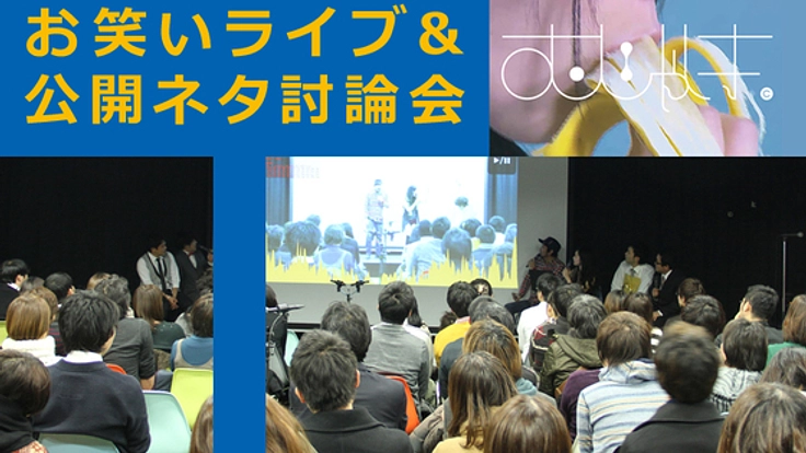 若手を育てるお笑いライブ「むじゃき」を入場無料で継続したい！