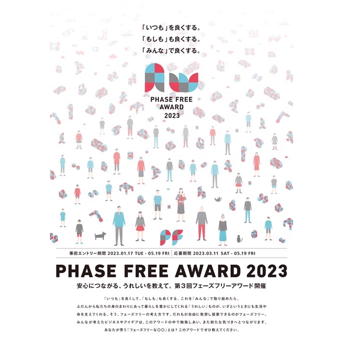 フェーズフリーアワード2023の応募受付が始まります！