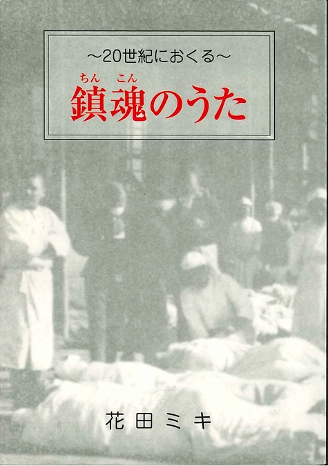 鎮魂のうた～20世紀におくる～