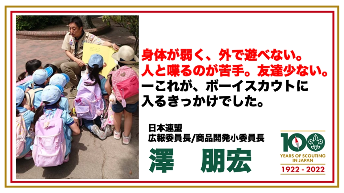 わたしたちの想い10　広報委員長/商品開発小委員長　澤朋宏
