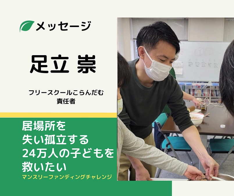 メッセージ｜足立崇（フリースクールこらんだむ責任者）