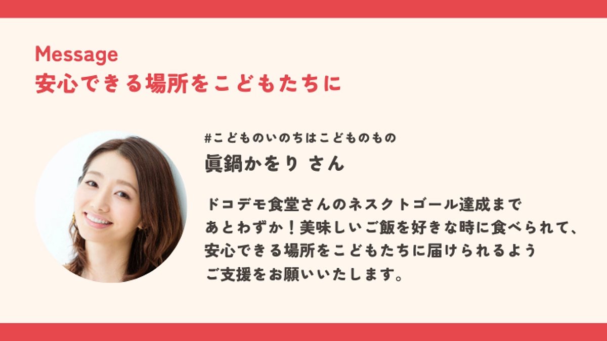 いよいよあと25時間。眞鍋かをりさんからの応援メッセージ！