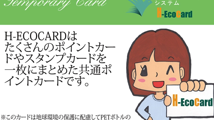 共通ポイントカードH-ECOCARDを愛知県一宮市から広めたい！