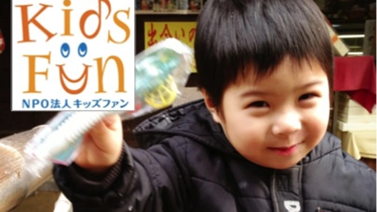 未来を生きる子どもたちへ"本物に出会う感動"を提供する情操教育を〜キッズファン