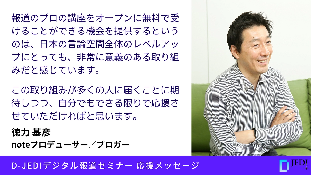 D-JEDIデジタル報道セミナー応援メッセージ：徳力 基彦（noteプロデューサー／ブロガー）