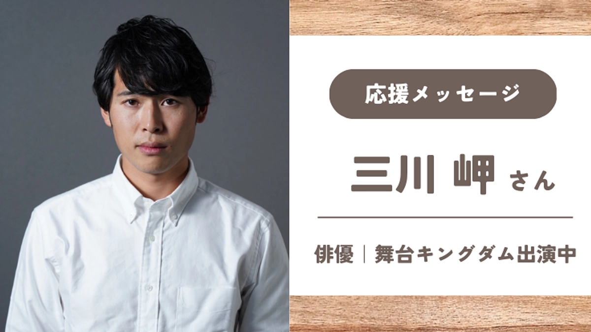 【応援メッセージ】三川岬さん