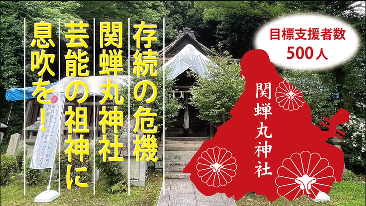 関蝉丸神社様のクラウドファンディングのご紹介
