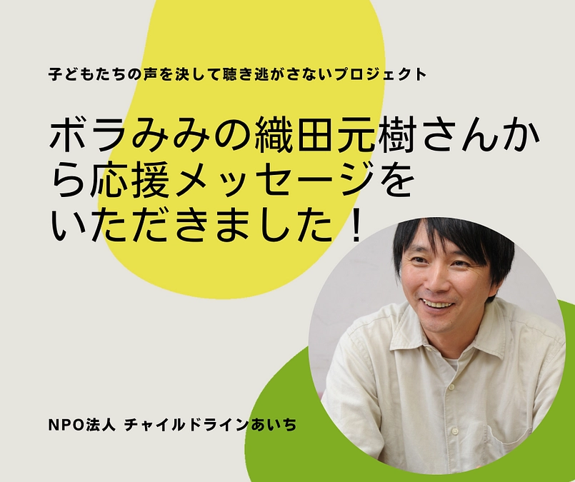 ＼ボラみみの織田さんからの応援メッセージをいただきました！／