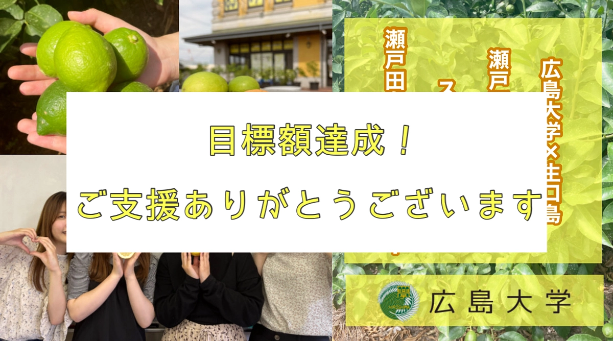 【御礼】目標額達成しました！皆様本当にありがとうございます！