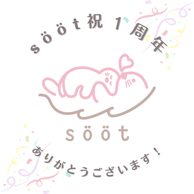 『sööt 近況報告⑤＆イベント告知』