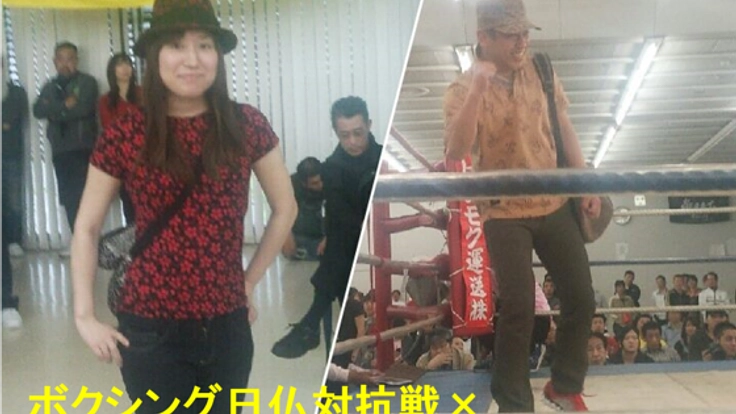 ボクシング日仏対抗戦(武士道と騎士道の融合)