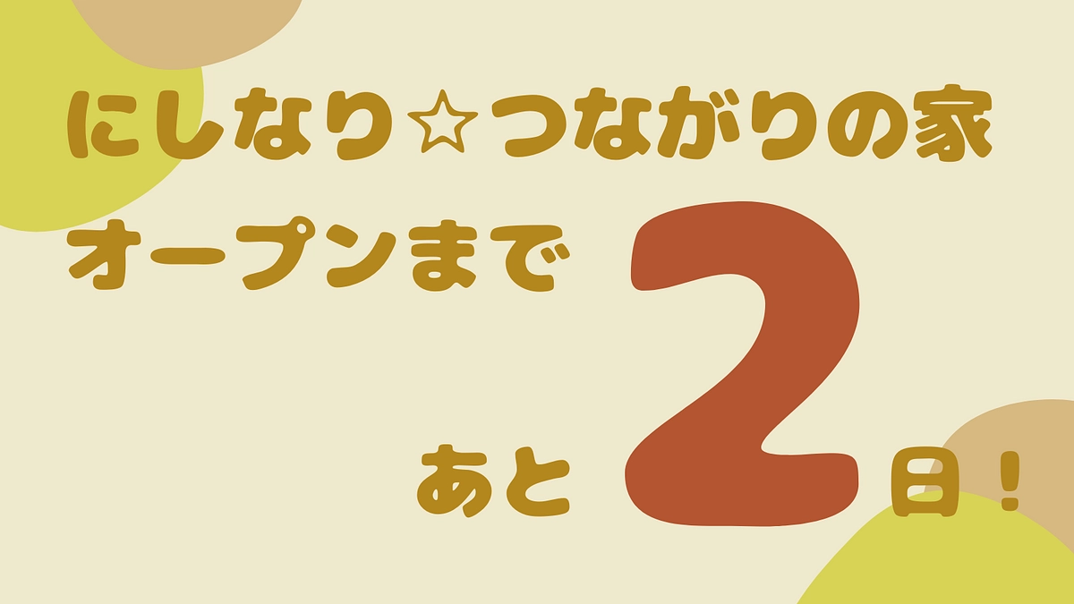 にしなり☆つながりの家オープンまであと2日！