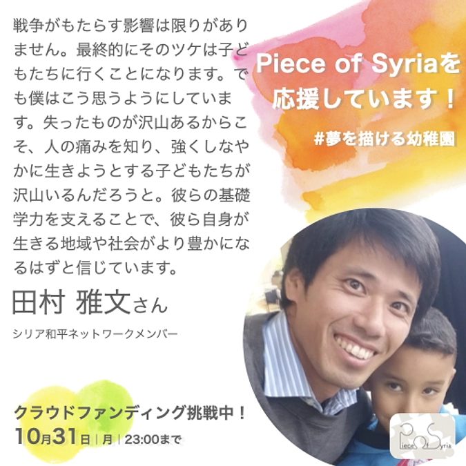 応援／田村 雅文さん（シリア和平ネットワークメンバー）