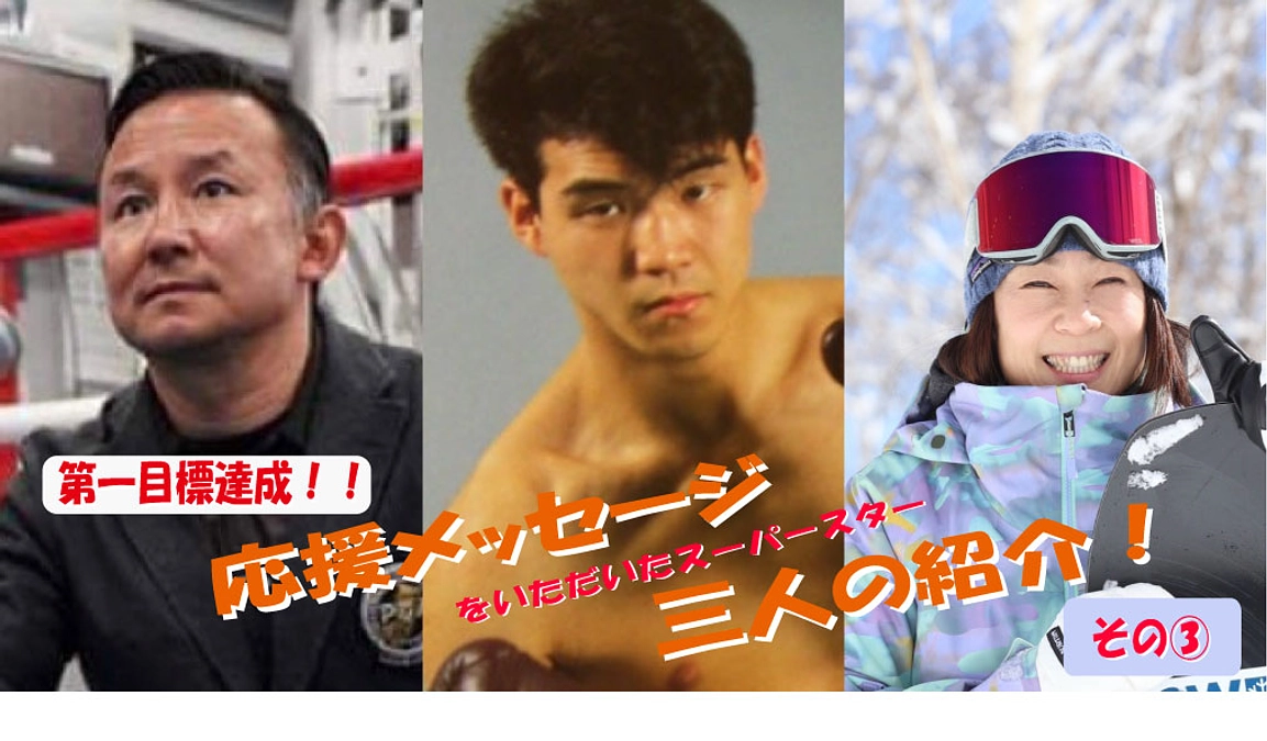 応援メッセージのご紹介③