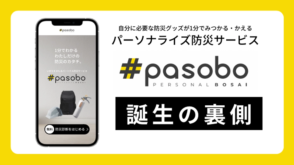 <誕生の裏側>防災のパーソナライズ防災サービス「PASOBO」