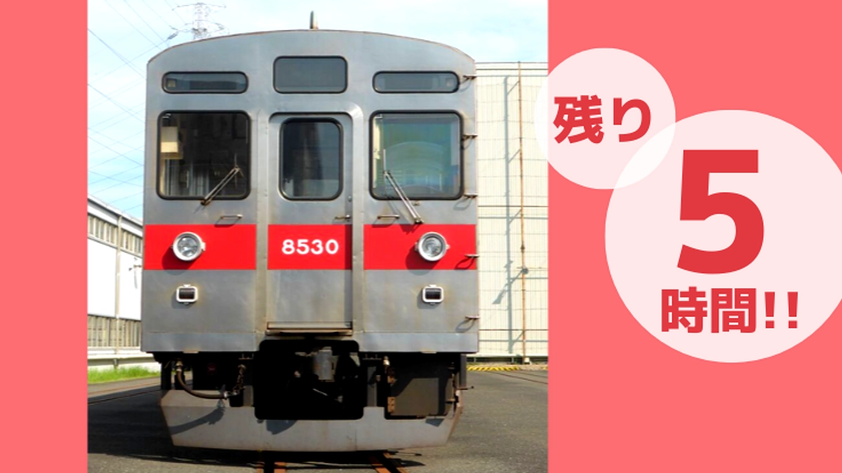 残り5時間、あと50万円…！