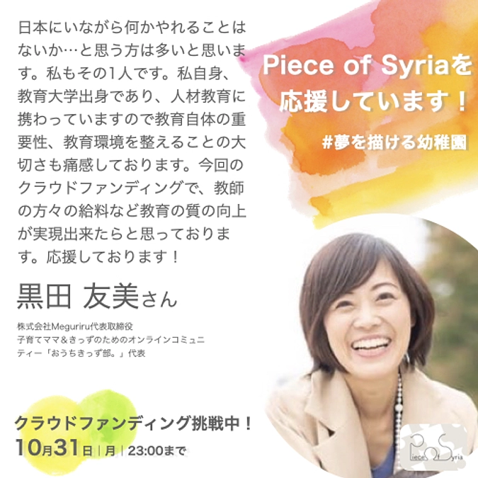 ＜応援メッセージ＞黒田友美さん（株式会社Meguriru）