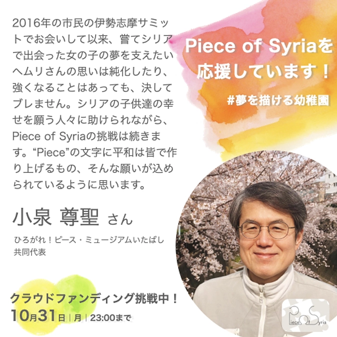 応援／小泉尊聖さん（ひろがれ！ピース・ミュージアムいたばし）