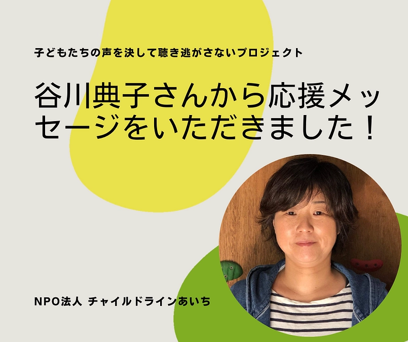 ＼谷川典子さんから応援メッセージをいただきました！／