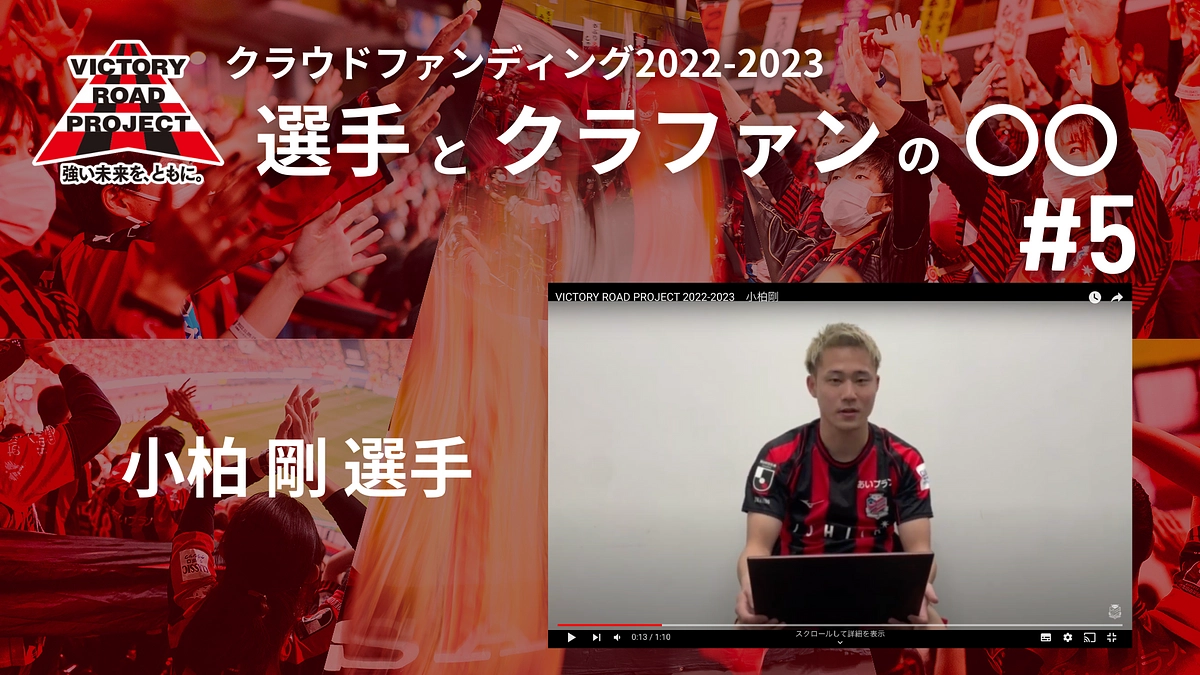 【選手とクラファンの〇〇 #5 小柏剛 選手】