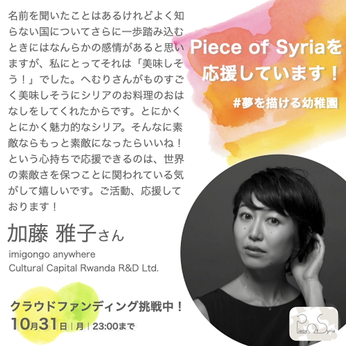 ＜応援メッセージ＞加藤 雅子さん（imigongo anywhere）