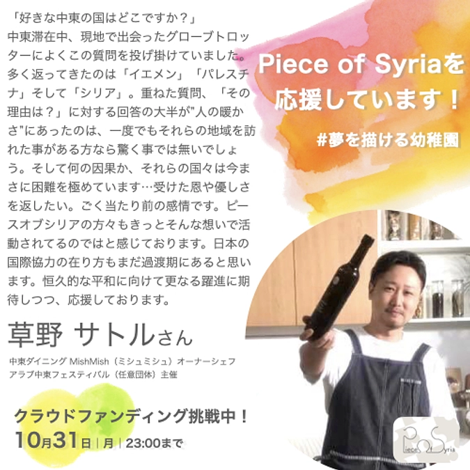 応援メッセージ／草野サトルさん（中東ダイニングMishMish）