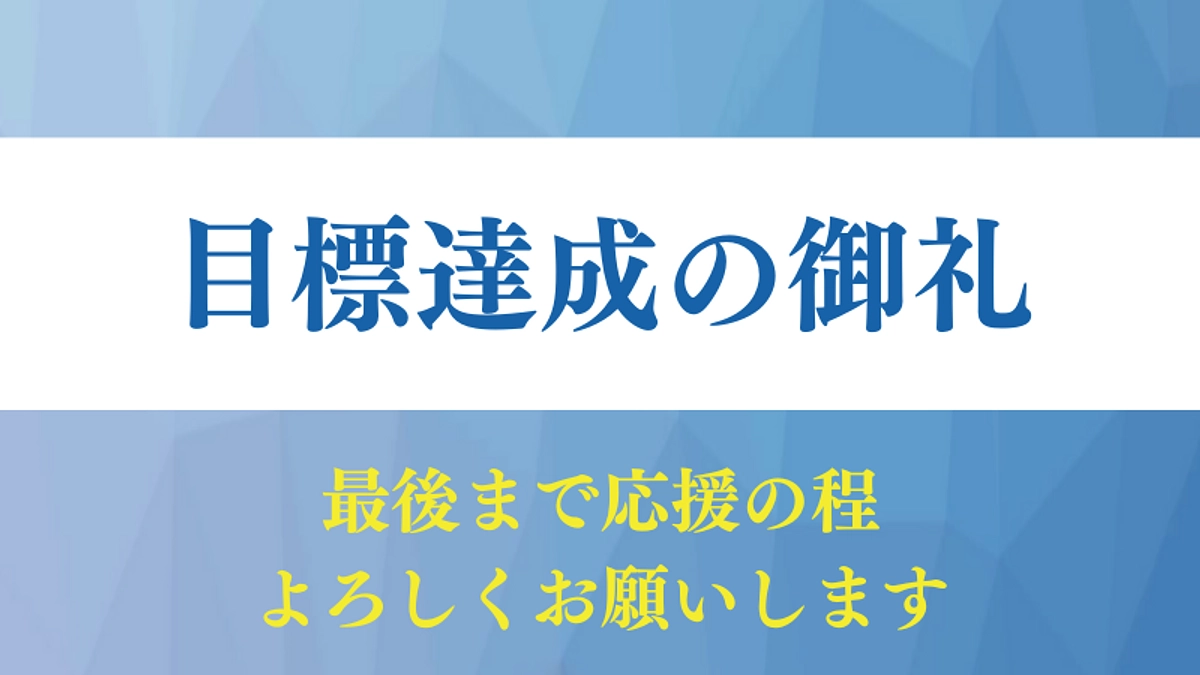 【達成の御礼】飛躍の100周年を皆さまと共に