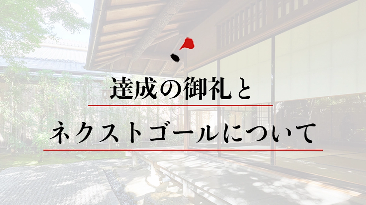 達成のお礼とネクストゴールについて