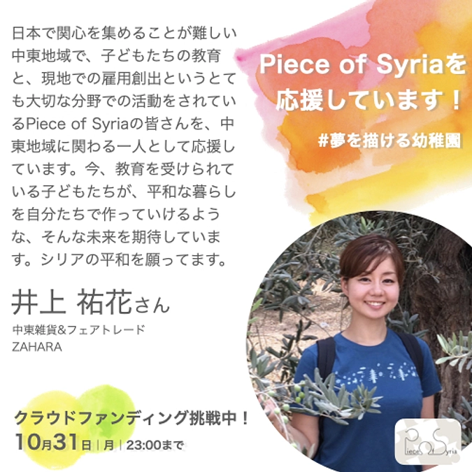 応援／井上 祐花さん（中東雑貨&フェアトレードZAHARA）