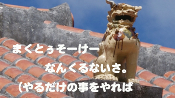 消滅しつつあるうちなーぐち(沖縄語)を後世に語り継ぎたい!