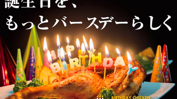 誕生日に新文化を！バースデーチキンを日本全国にお届けします