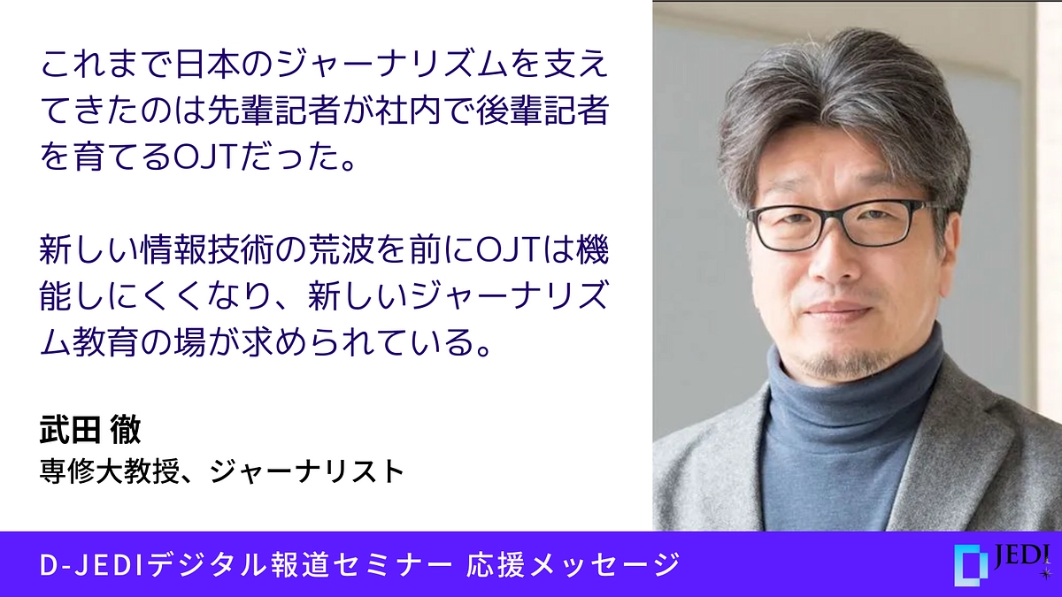 D-JEDIデジタル報道セミナー応援メッセージ：武田徹（専修大教授、ジャーナリスト）