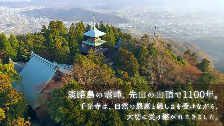 淡路島、先山千光寺。霊峰の頂で1100年、改修で後世へつなぎたい。 2枚目