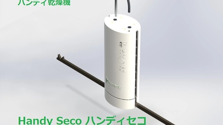 携帯型乾燥機Handy Seco！洗濯物をくるくる回して乾燥させよう！