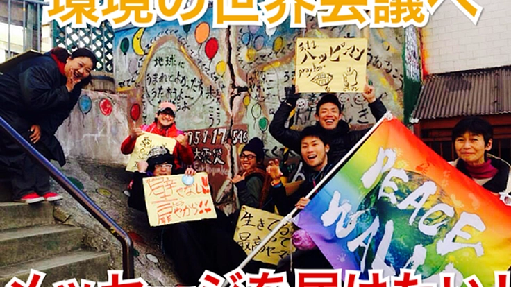 日本中歩いて旅し、集めたメッセージを環境の世界会議へ届けたい