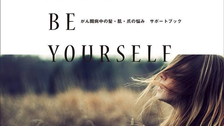 医療用ウィッグ写真集を発行し、全国のがん拠点病院へ寄贈したい