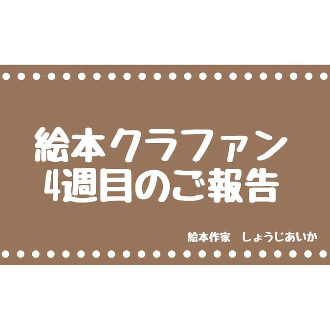 【4週目のご報告と、絵本「ぼくのにぃに」について】