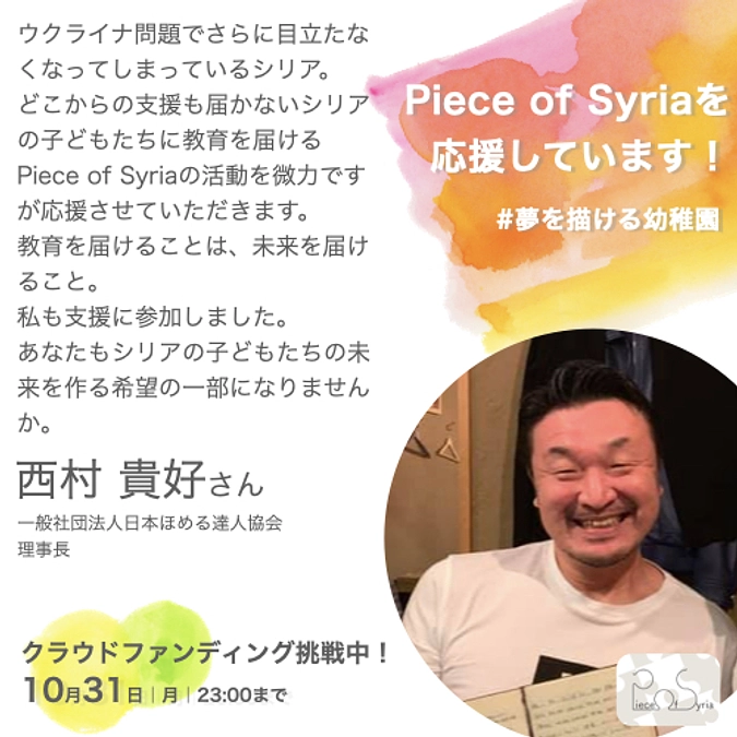 応援メッセージ／西村 貴好さん（日本ほめる達人協会理事長）