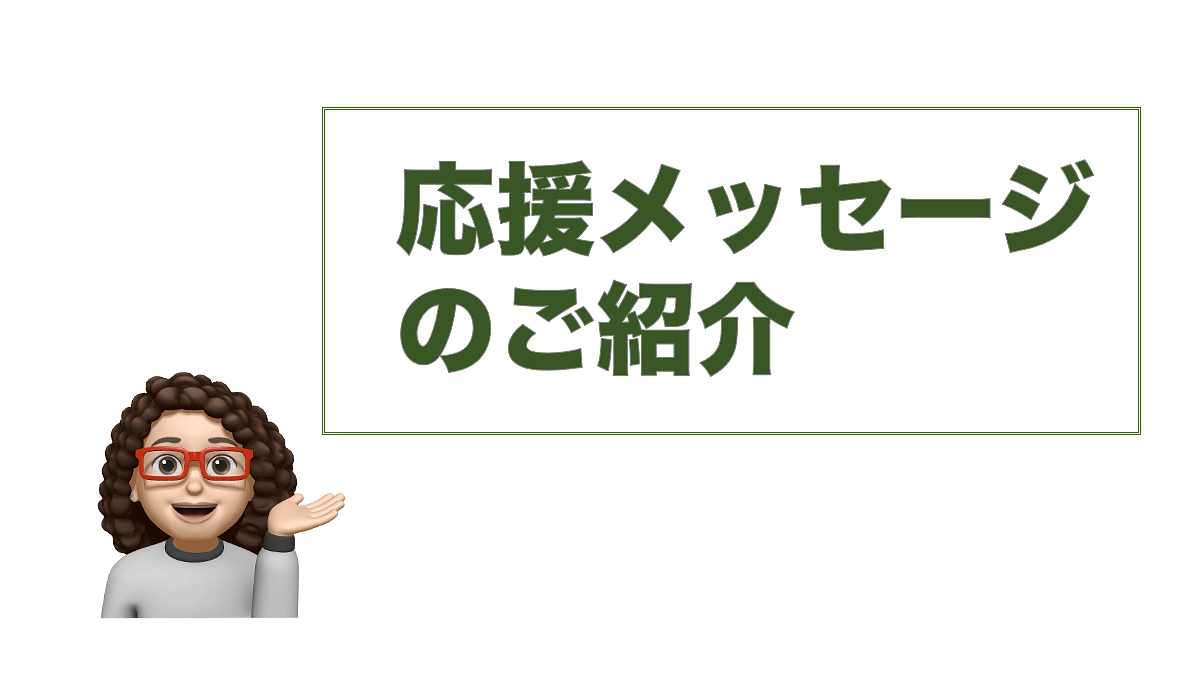 松川禮子先生から応援メッセージを頂戴いたしました