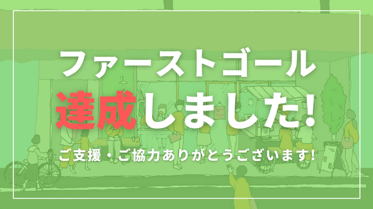 【報告】ファーストゴール達成！ご支援ありがとうございます！