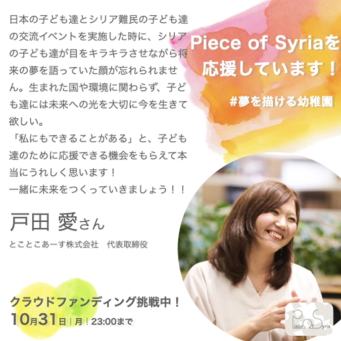 応援メッセージ／戸田愛さん（とことこあーす株式会社）