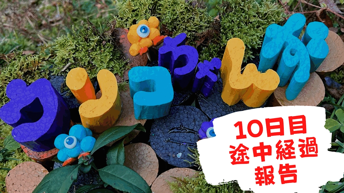 【途中経過報告】クラファン開始より10日経過しました!