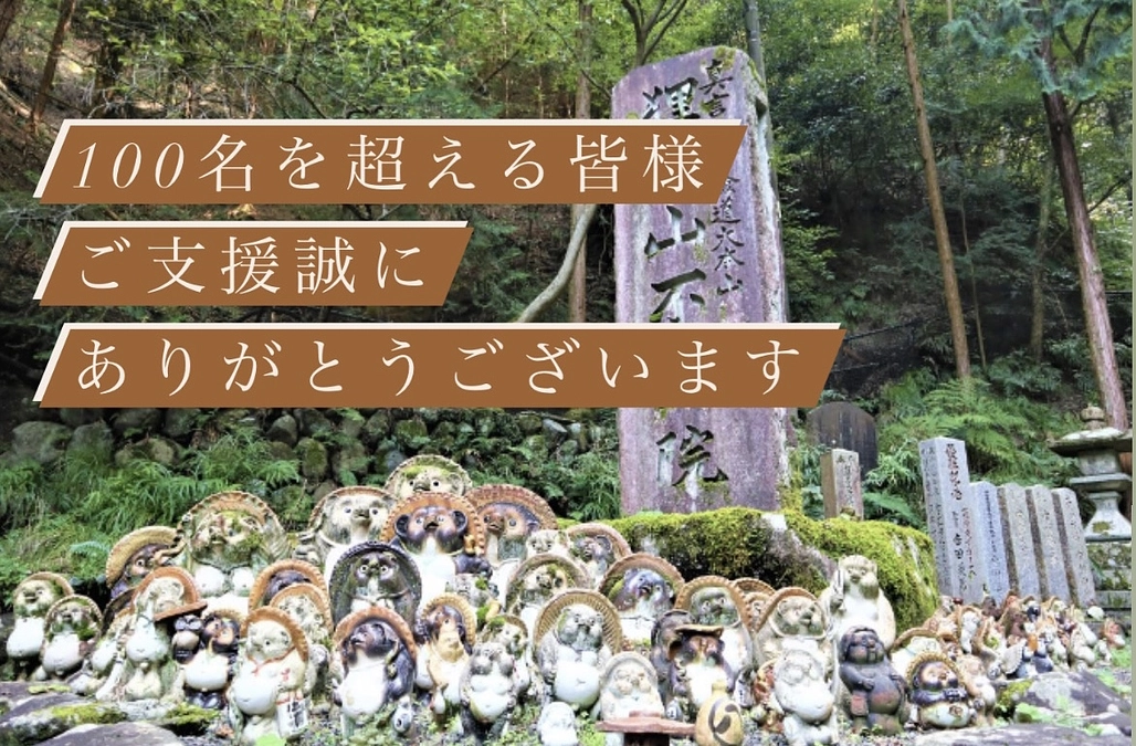 ご支援が１００人を超えました！
