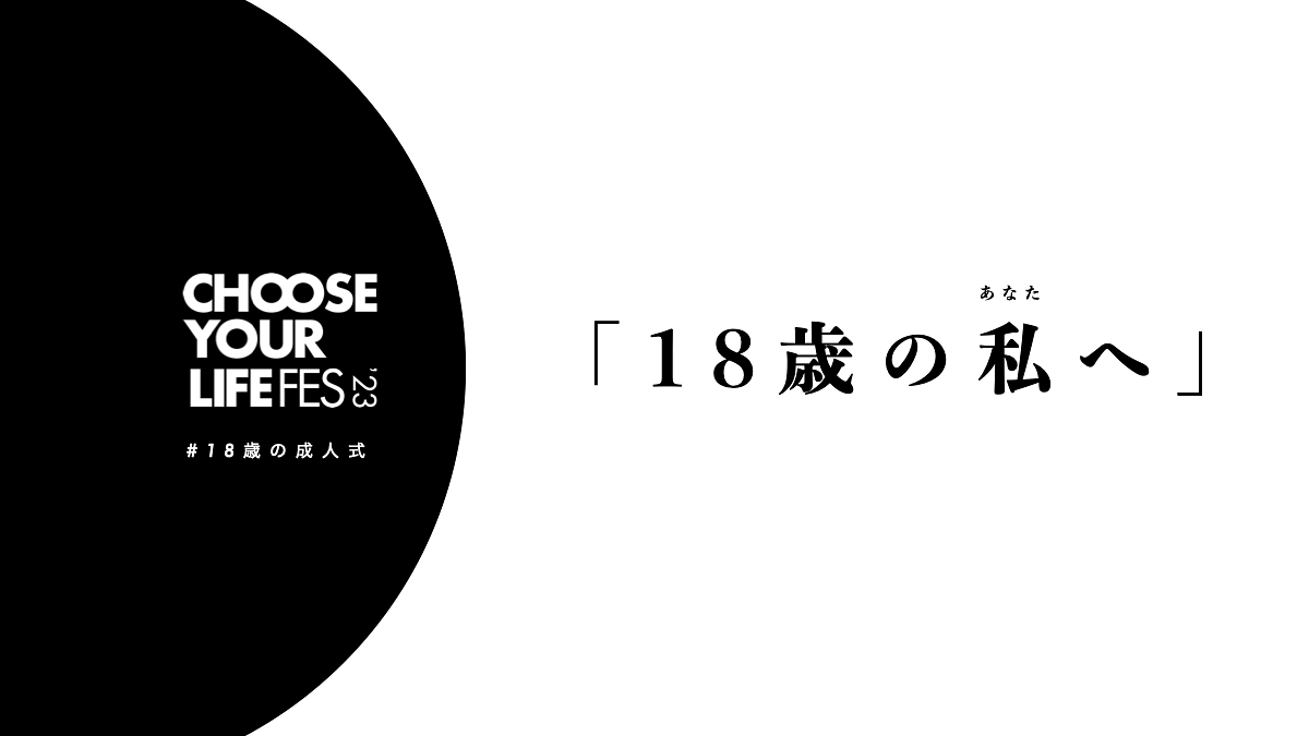 糸井重里さんから、18歳の私（あなた）へ